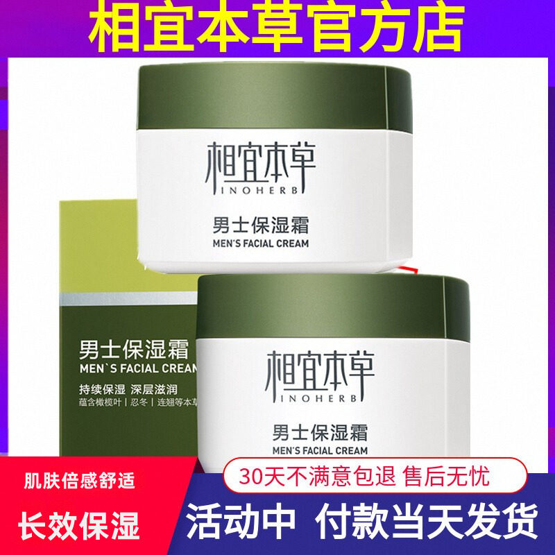 相宜本草男士面霜保湿补水滋润乳液不油腻乳液官方护肤正品