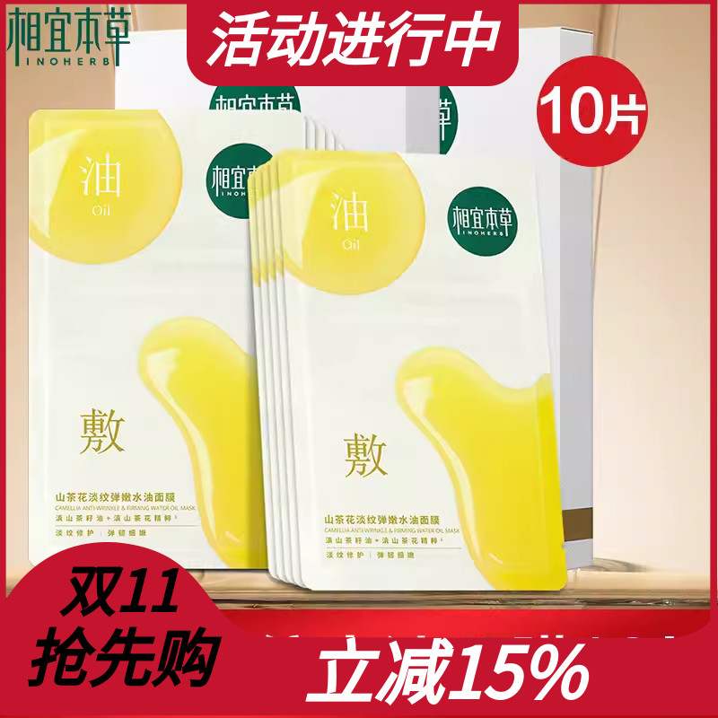 相宜本草官方正品山茶花淡纹弹嫩水油敷面膜补水保湿紧致女面贴膜