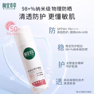 相宜本草龙胆舒润沁透物理防晒霜SPF50+清爽敏感肌隔离紫外线正品