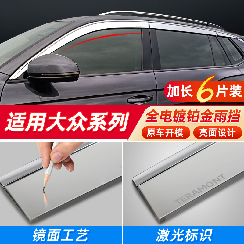银色全电镀雨挡大众系列专用款