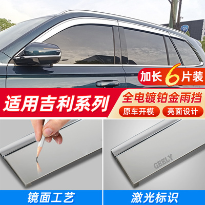 吉利系列专车专用全电镀晴雨挡