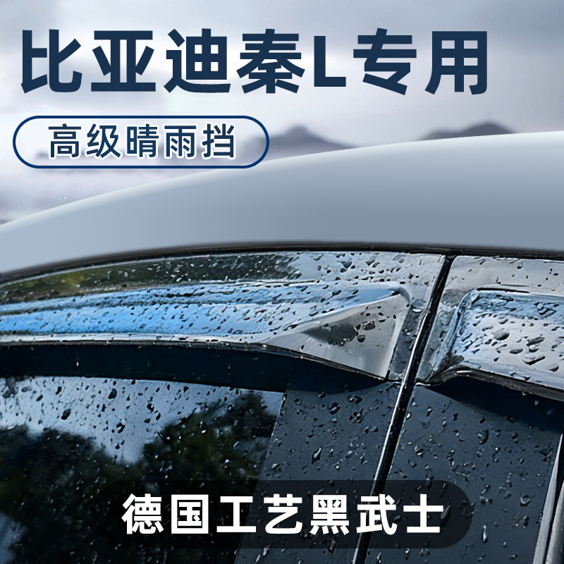 25款比亚迪秦L DM-i混动车窗雨眉24款汽车防水晴雨挡车门防挡雨板