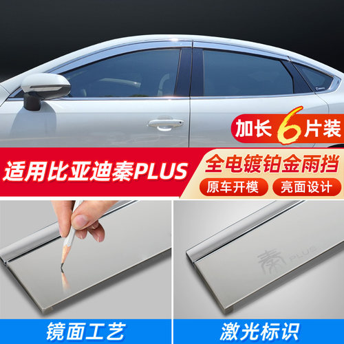 秦PLUS/DMI秦LEV车窗晴雨挡