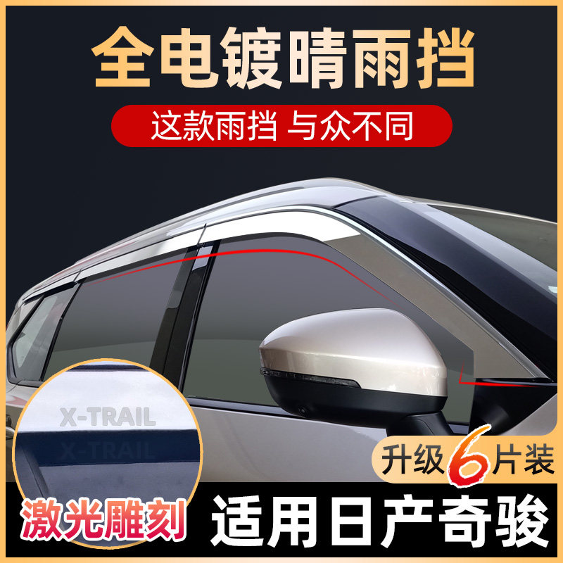 适用东风日产奇骏晴雨挡车窗雨眉尼桑奇骏荣耀挡雨板遮雨板防雨条
