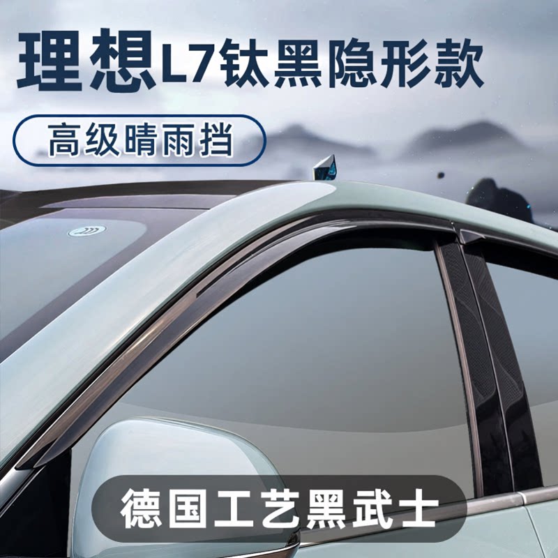 适用于25款理想L7汽车必备用品改装配件车窗遮雨眉晴雨挡雨板防水