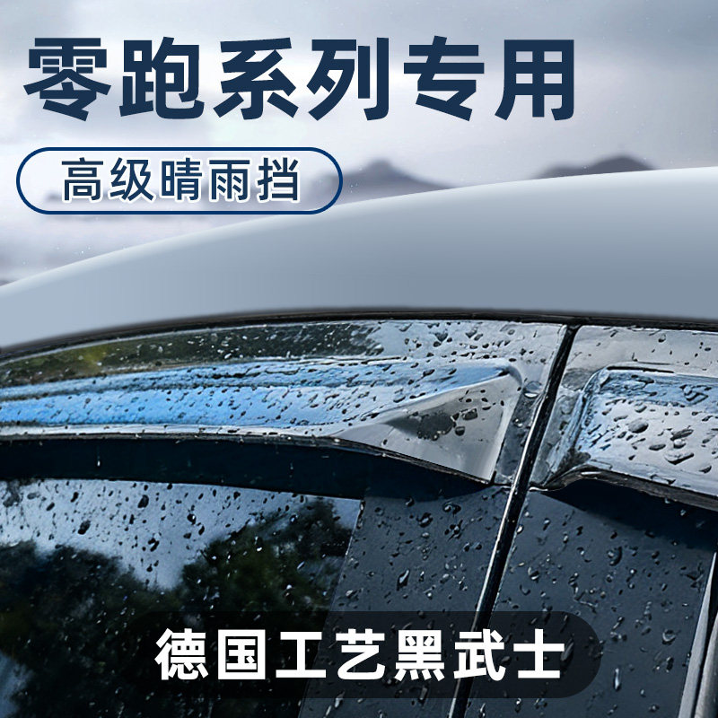 零跑B10/C10/C11/C16晴雨挡车窗雨眉改装隐形车门遮雨挡雨防雨条