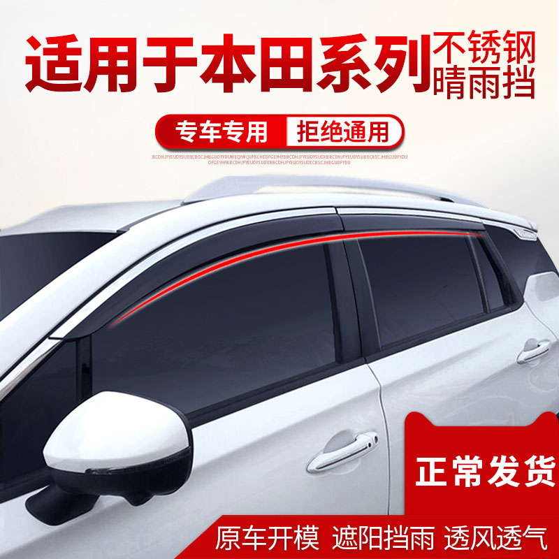 专用于本田思域型格奥德赛锋范缤智哥瑞凌派雅阁杰德雨挡车窗雨眉