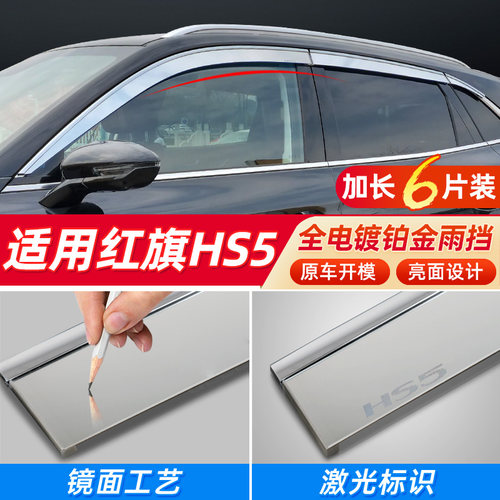H5/H9/HS5/HS7车窗晴雨挡
