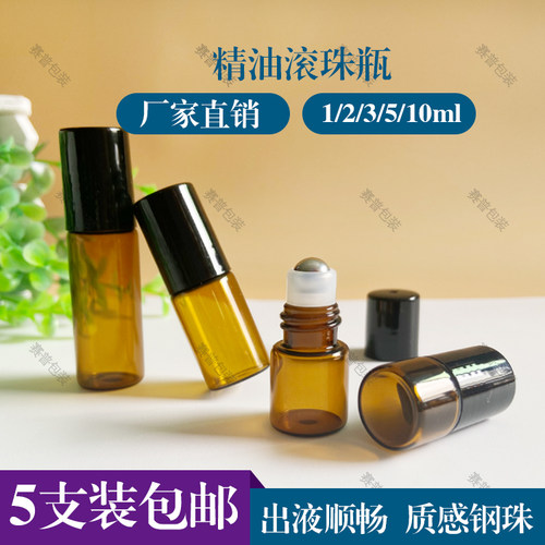 1ml精油滚珠瓶5ml茶色玻璃走珠瓶