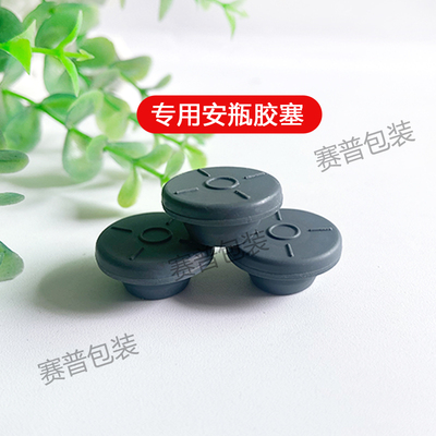 20mm冻干胶塞安瓶专用瓶塞密封胶塞耐用防漏液20牙丁基胶塞