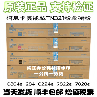 原装柯尼卡美能达TN321粉盒C364e 284e 7822e C224e碳粉墨粉硒鼓