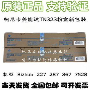原装柯尼卡美能达TN323粉盒Bizhub 227 287 367 7528碳粉墨粉硒鼓
