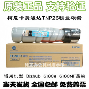 原装柯尼卡美能达TNP26粉盒 6180e 6180MF 碳粉墨粉硒鼓粉筒
