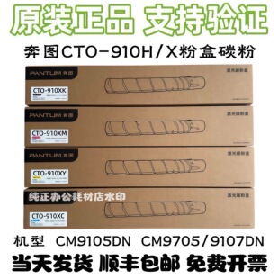原装奔图CTO-910H/X粉盒 CM9105DN CM9705DN CM9109DN 碳粉感光鼓