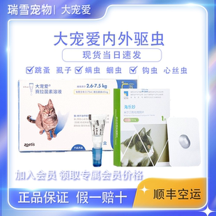 海乐妙套餐猫去跳蚤体内外一体2.6 大宠爱45mg成猫驱虫 7.5kg耳螨