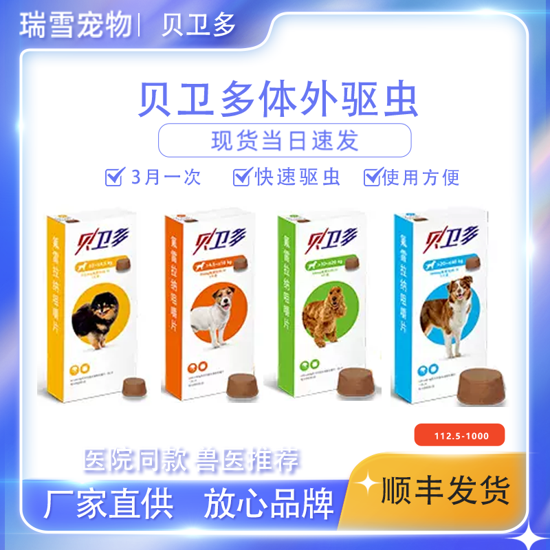 贝卫多狗药品内外同驱