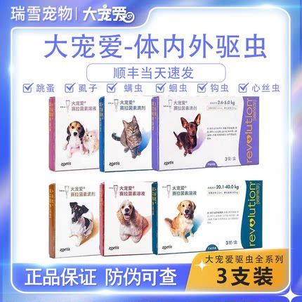 大宠爱体内外驱虫药宠物猫咪狗狗内驱除蛔虫跳蚤狗体外驱虫药滴剂