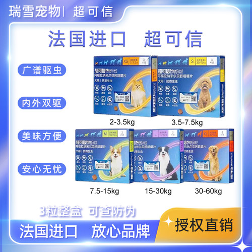 超可信三粒体内外一体驱虫药