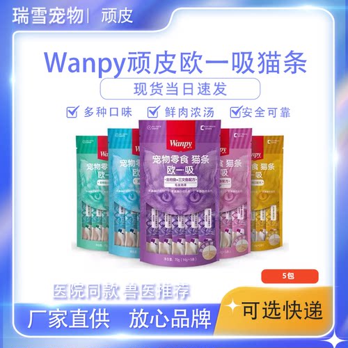 wanpy顽皮猫条薄利多销正品保障