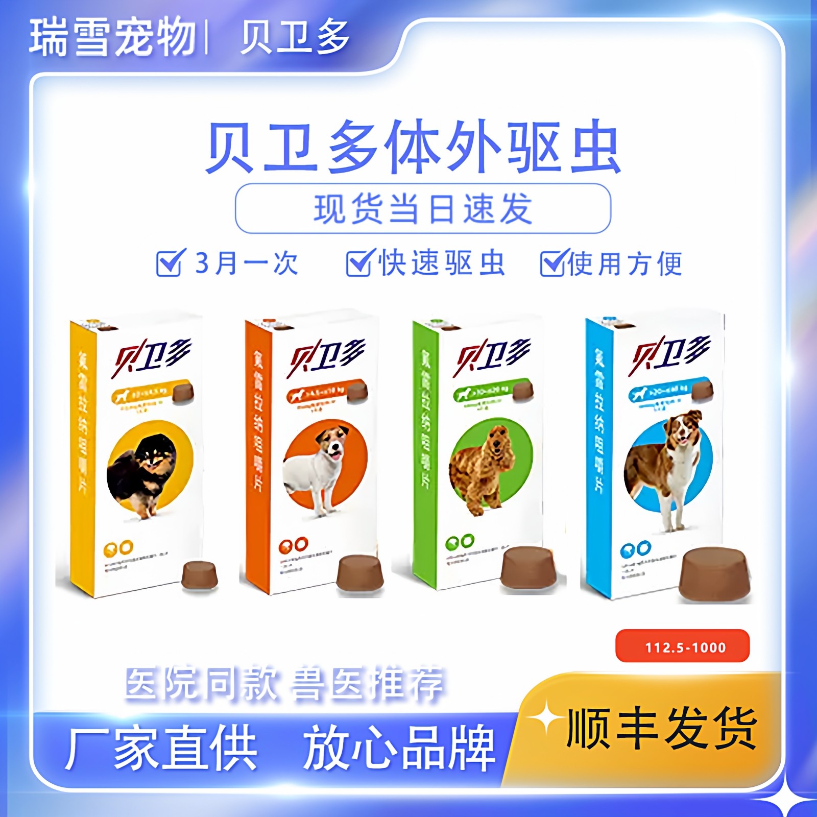贝卫多体外驱虫药狗狗驱跳蚤蜱虫虱子耳螨大小型犬长效口服打虫药,宠物/宠物食品及用品,狗驱虫药品,淘宝优惠券,粉丝福利购,淘宝优惠卷