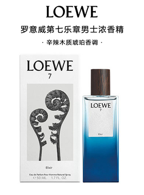 LOEWE罗意威第七乐章浓香精香水男士清新持久木质橙花7 Elixir