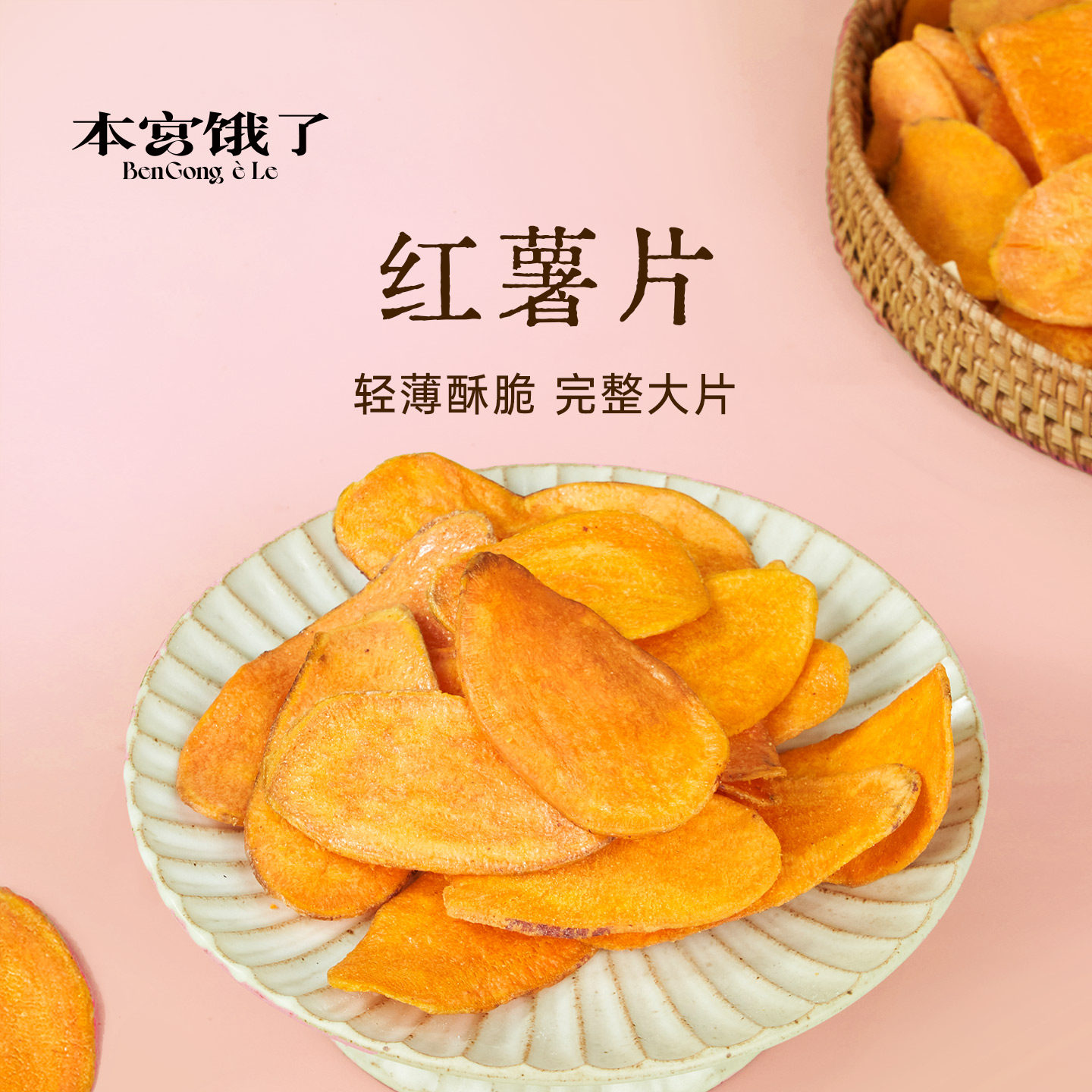 咔滋脆~一整个爱住！蜜薯片 香脆红薯片 薄脆地瓜干零食 本宫饿了