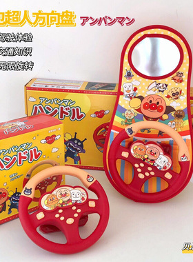 日本代购PINOCCHIO玩具副驾驶方向盘仿真汽车车载宝宝益智模拟器
