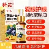 葵花蓝莓决明子叶黄素眼周视力按摩油草本改善眼部力推拿按摩精油