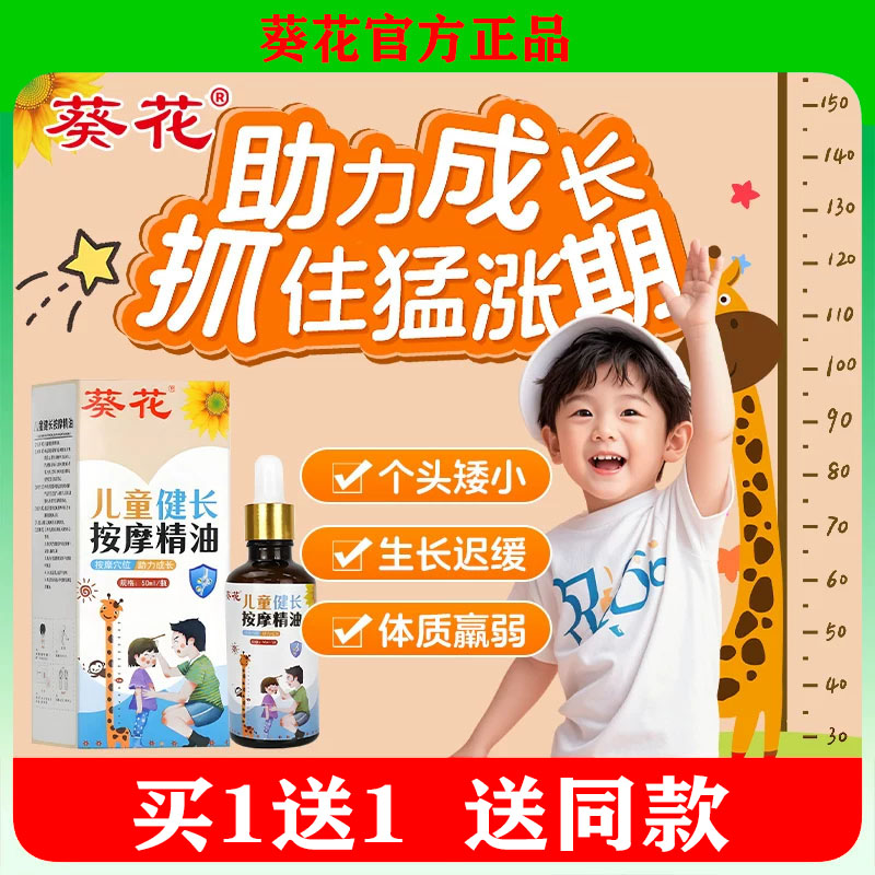 葵花儿童健长按摩精油小儿推拿助长温通生长精油青少年长高按摩油