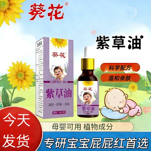 葵花紫草油婴童温和舒缓润肤