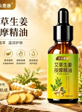 艾草生姜身体按摩精油全身适用刮痧开背 推拿按摩抚触油