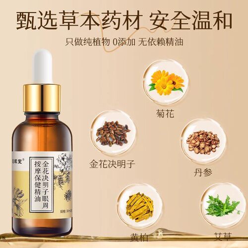 盛缘堂儿童决明子眼周按摩精油