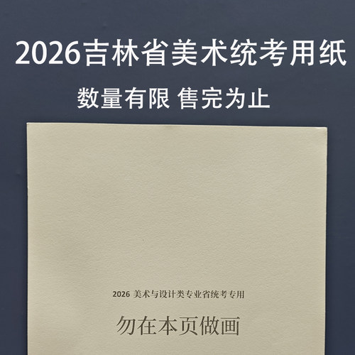 吉林省2026年美术统考联考素描色彩速写水粉模拟考试用纸4K8K