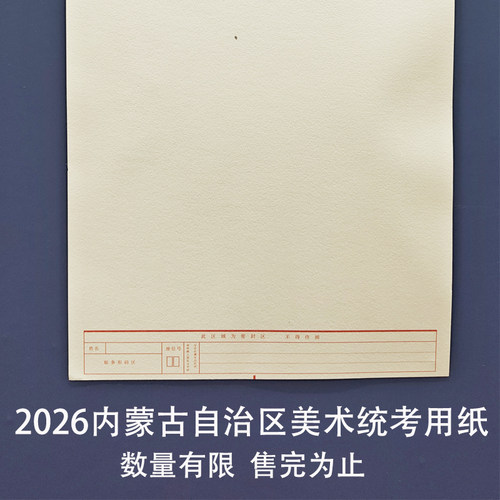 内蒙古美术统考联考用纸
