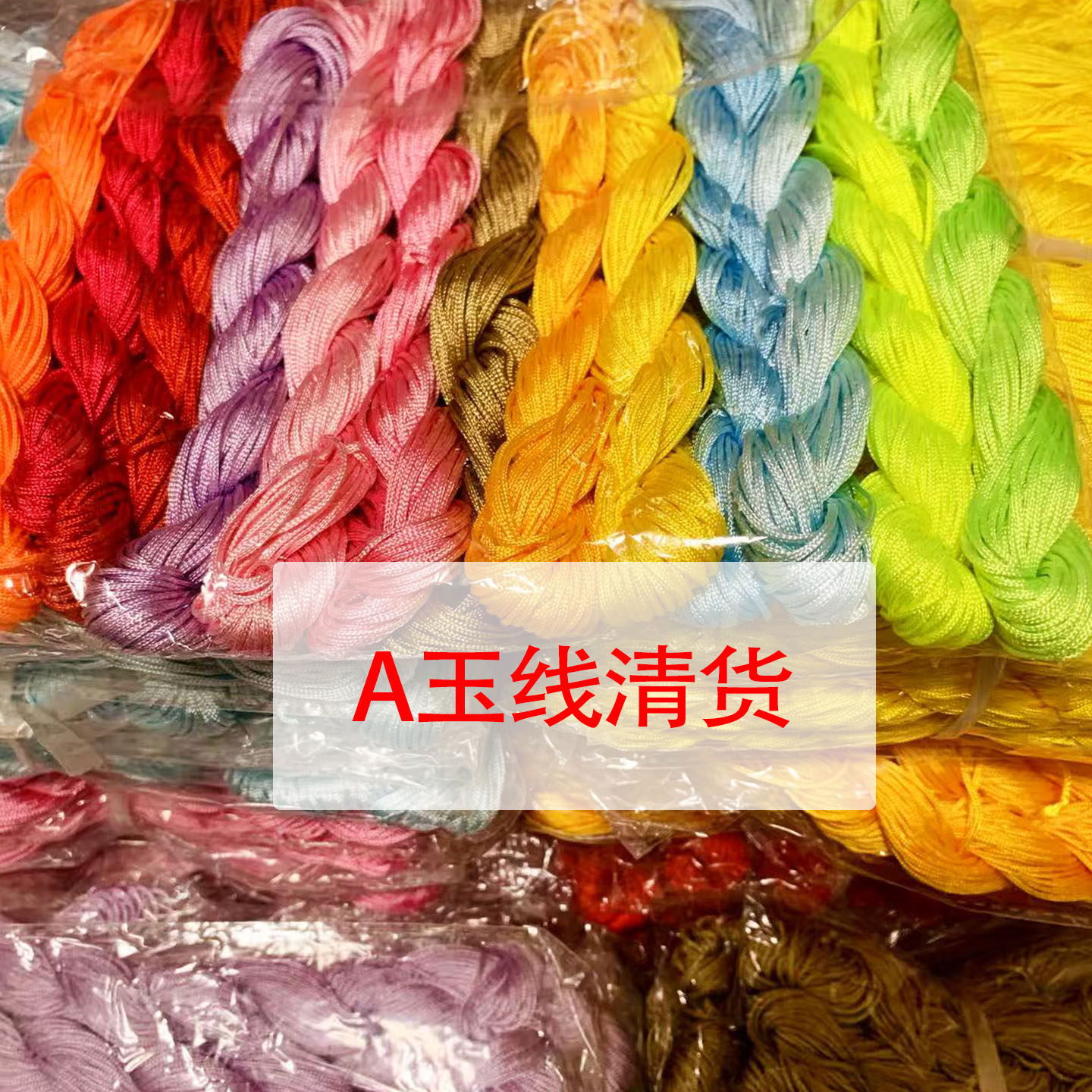 清货  A玉线1mm编织绳线材手链吊坠项链串珠手工编织红绳DIY