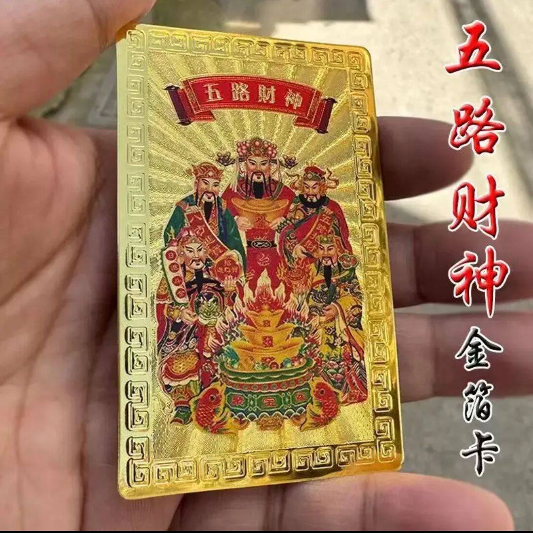 正宗五路财神卡五福财金箔贴手机贴纸招财进宝节日礼品装饰收藏