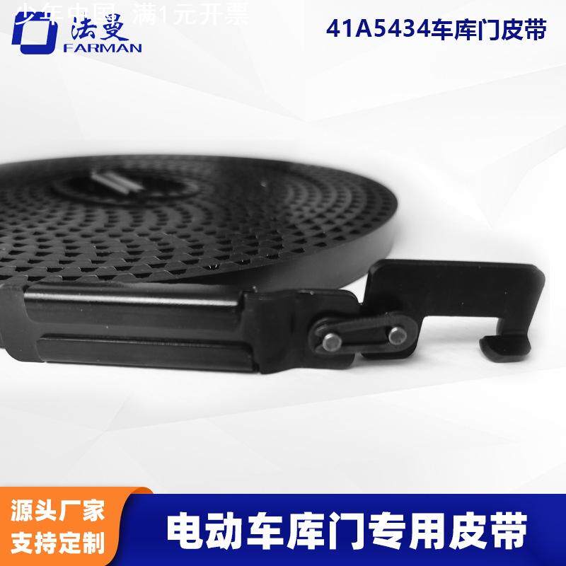41A5434电动车库门皮带自动开机车库门皮带同步齿形传动带卡扣