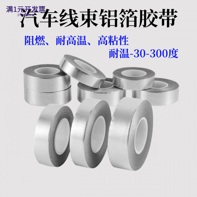 汽车线束硅胶玻纤铝箔胶带汽车发
