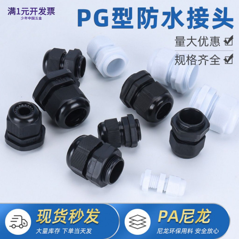 包邮pg9防水接头尼龙接头电缆固