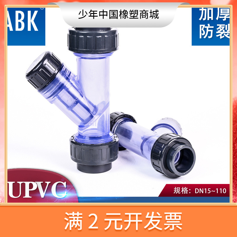 透明Y型过滤器UPVC塑料耐酸碱透明过滤器 CPVC高效工业管道过滤器