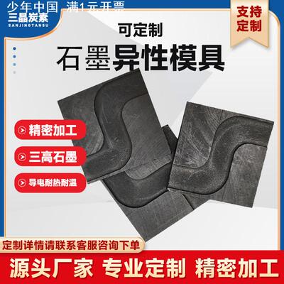 异形高纯石墨模具金银铜铝铸锭管 心形模具坩埚高压高强 发货