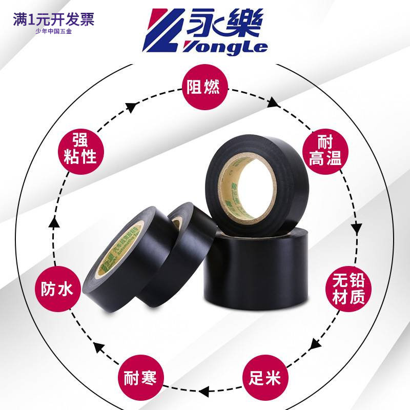 永乐正品黑色线束电工胶带阻燃防