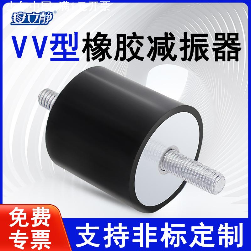 现货直销安立静VV型橡胶减震器减震柱减震螺丝双橡胶减震垫