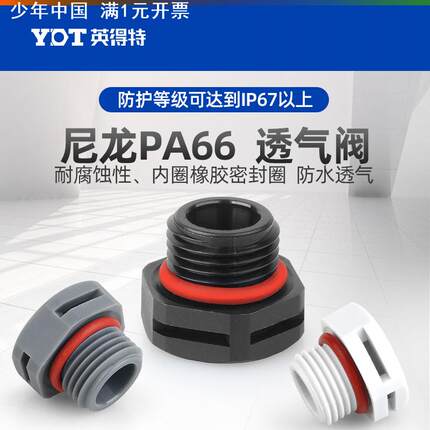 英得特尼龙防水透气阀M型塑料通用平衡阀螺纹型呼吸m12防水呼吸器