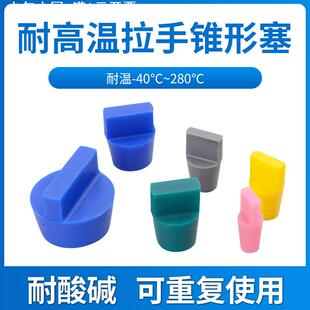 耐高温锥形硅胶拉手塞喷塑喷漆电镀电泳防护管塞孔塞堵头