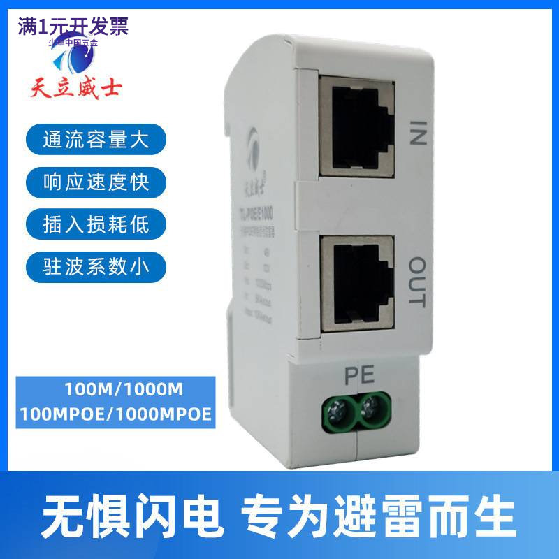 天立威士导轨百兆网络防雷器1000