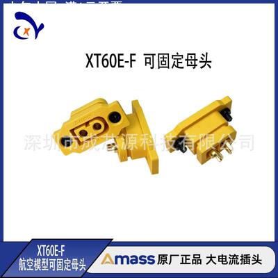 可固定版航空插头 AmassXT60E1-M/F  XT60E-M/F 航模动力电池插头