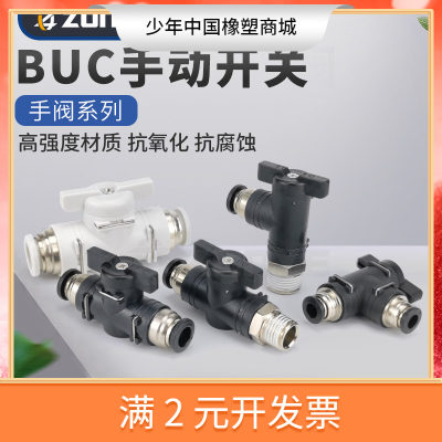 气动接头塑料手阀BUC-8/4/6/10/12气管手动开关气阀BC/BL8-02球阀