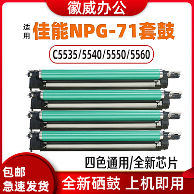 徽威硒鼓感光鼓组件NPG-71感光鼓