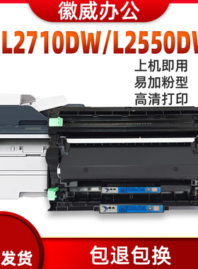 徽威适用 兄弟L2710dw硒鼓 L2550 L2535 2750 2730 2715 2480粉盒